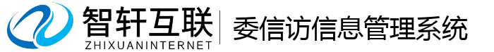 委信访信息管理系统